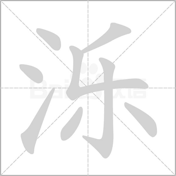 濼的筆順