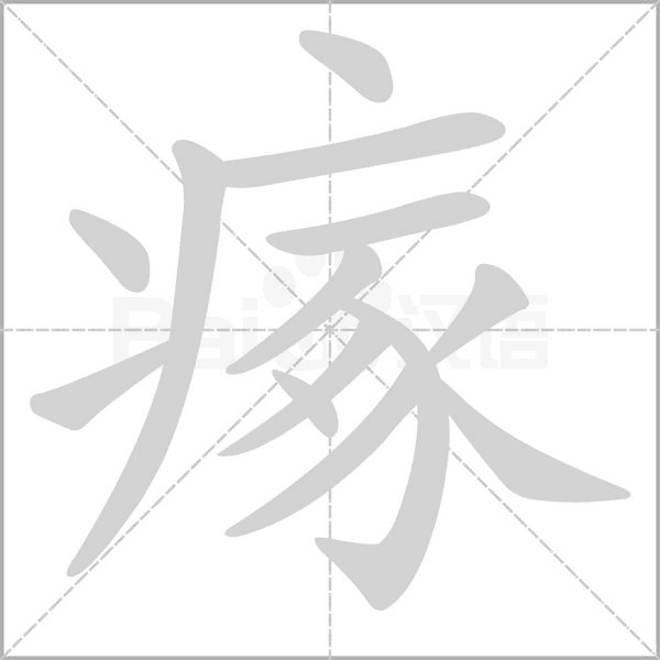 瘃的筆順