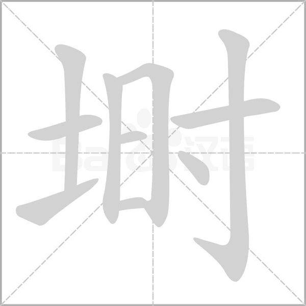 塒的筆順