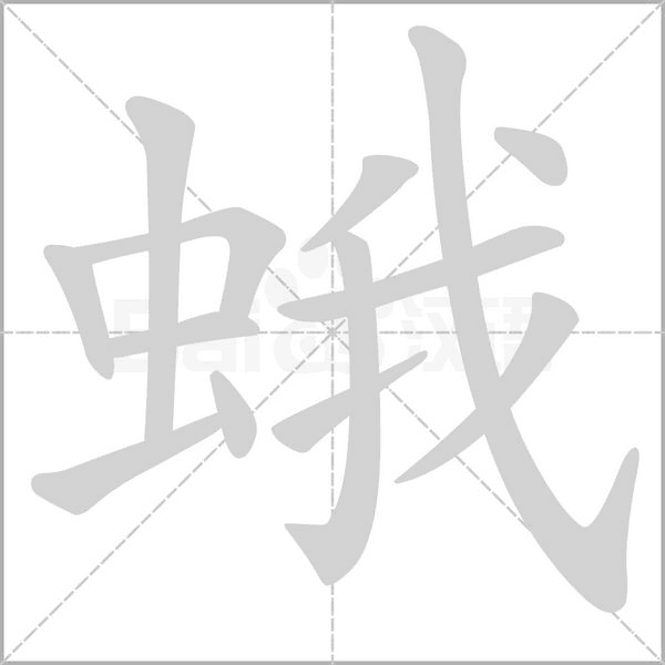 蛾的筆順