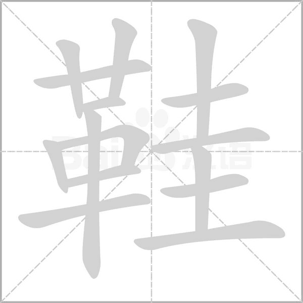 鞋的筆順