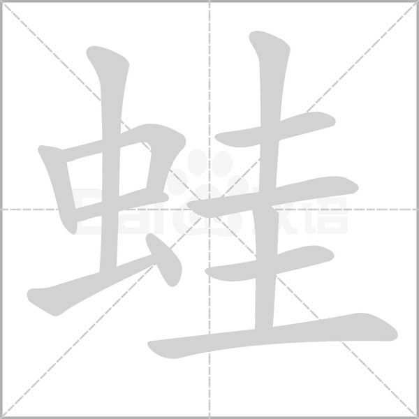 蛙的筆順