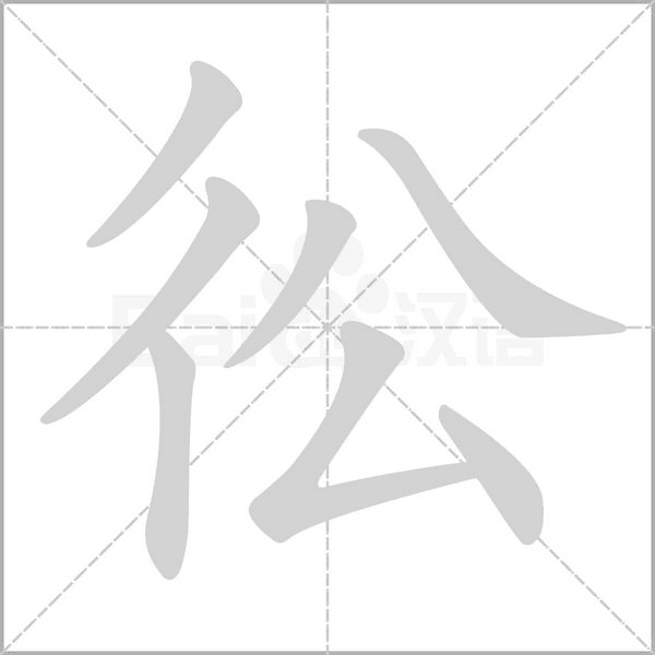 彸的筆順