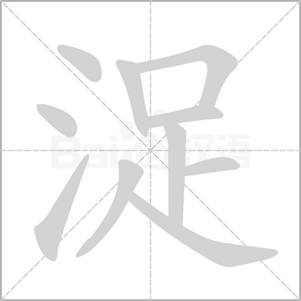 浞的筆順