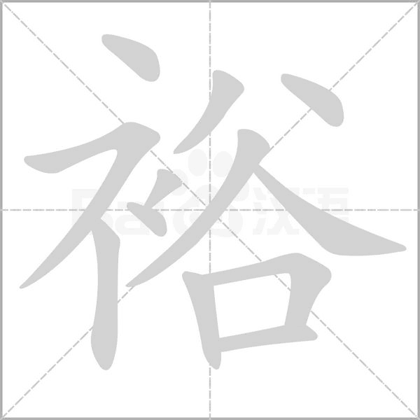 裕的筆順