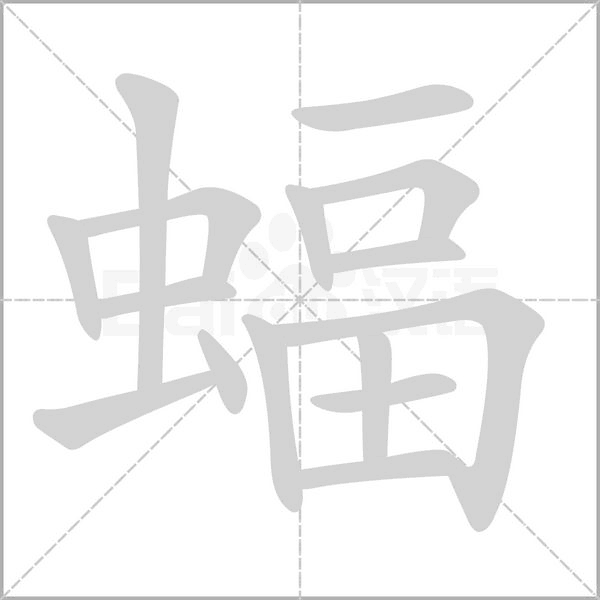 蝠的筆順