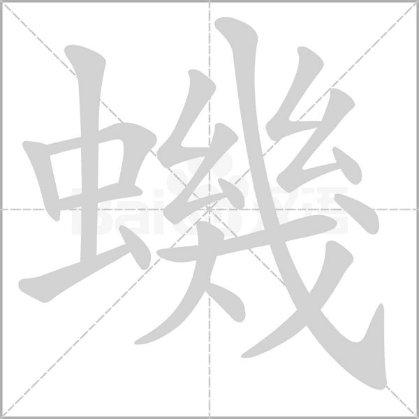 蟣的筆順