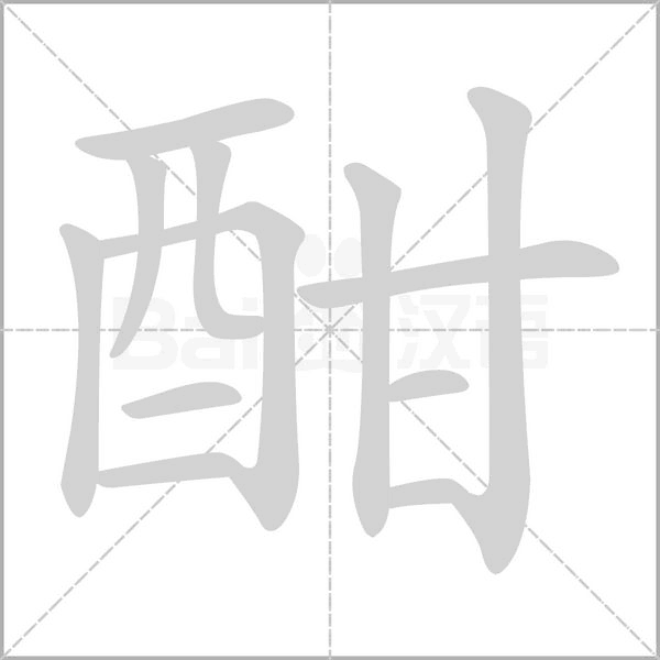 酣的筆順