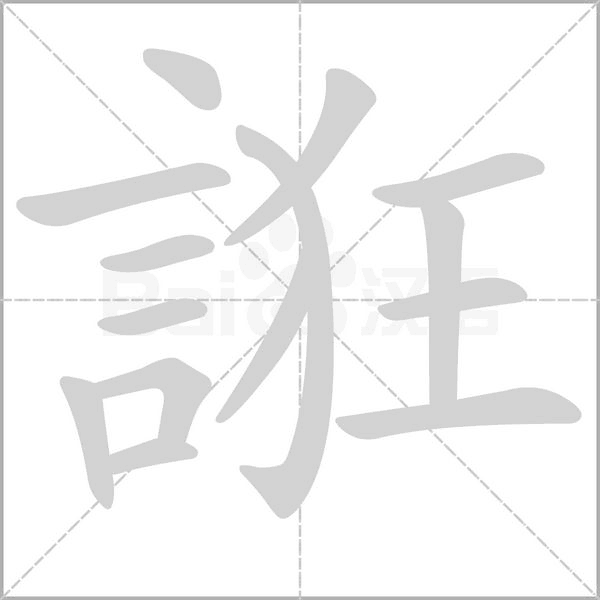 誑的筆順