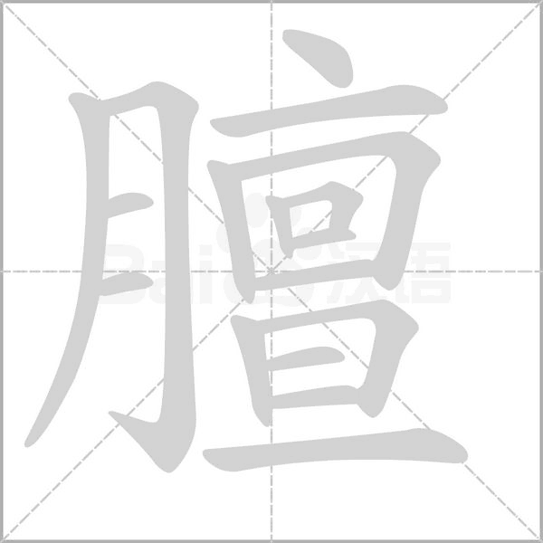 膻的筆順
