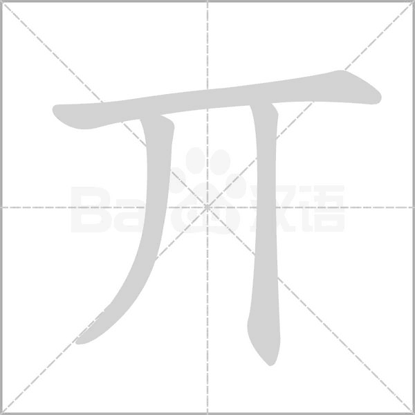 丌的筆順