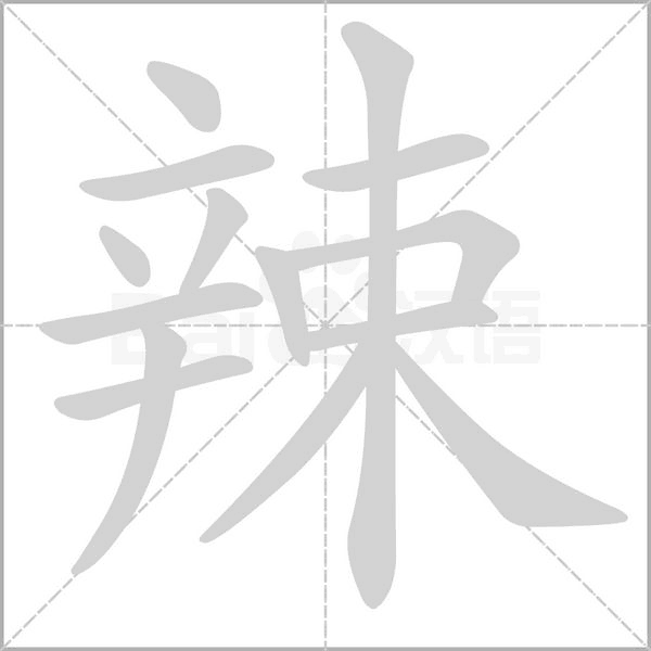 辣的筆順