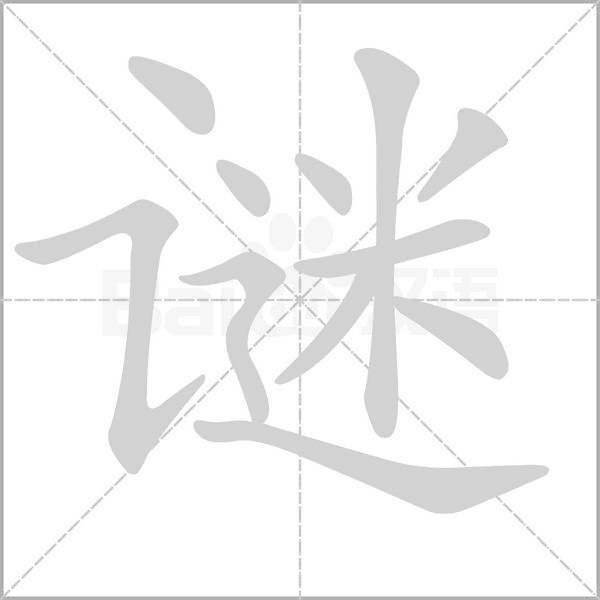 謎的筆順