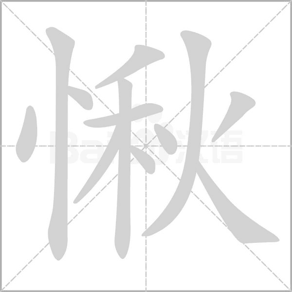 愀的筆順