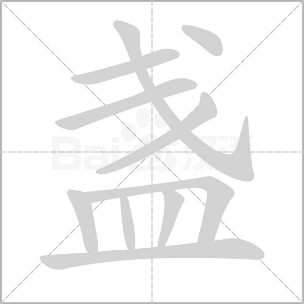 盞的筆順