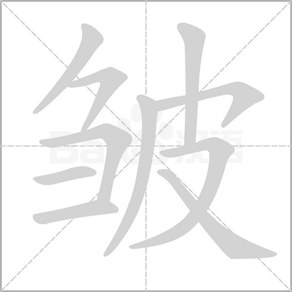 皺的筆順