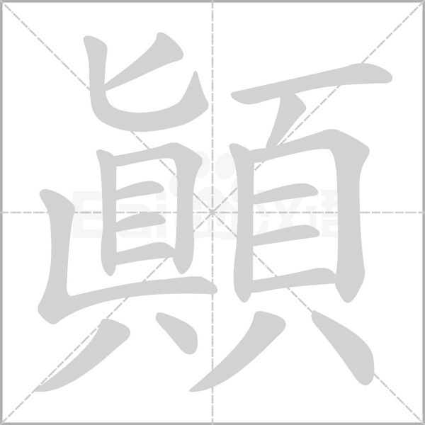 顛的筆順
