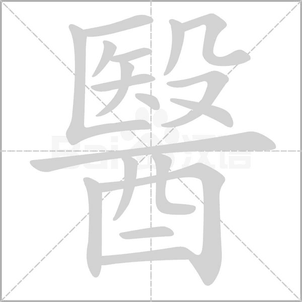 醫(yī)的筆順