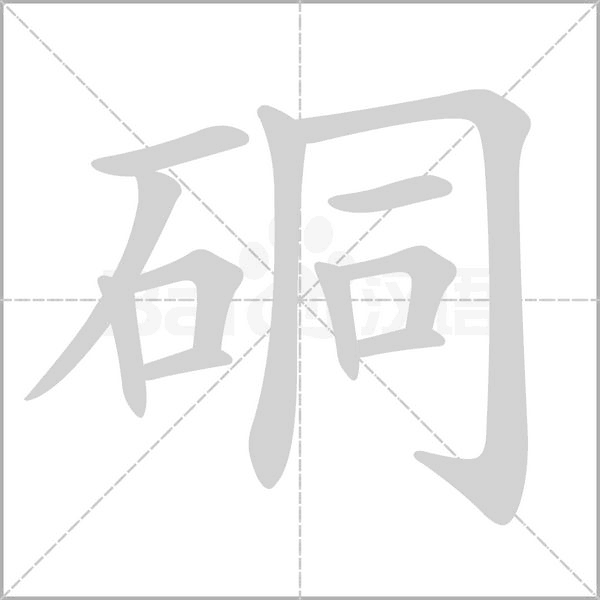 硐的筆順