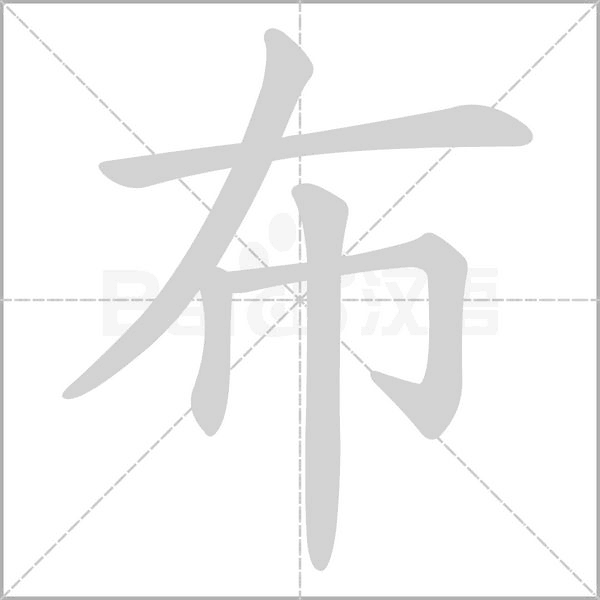 布的筆順