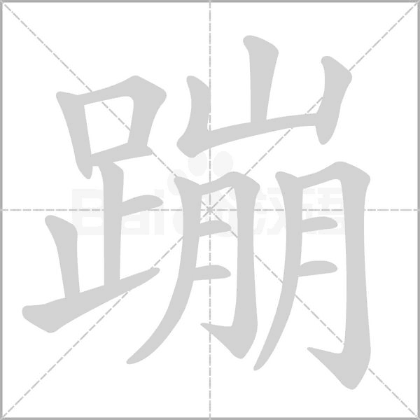 蹦的筆順