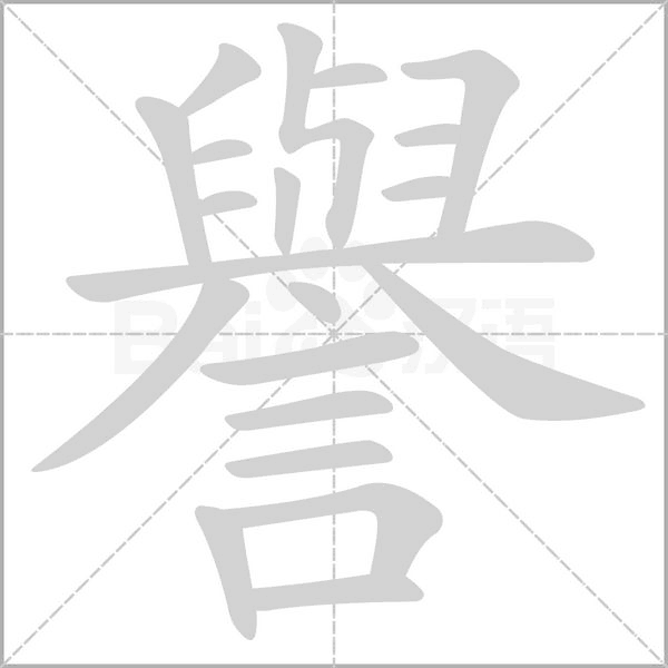 譽的筆順