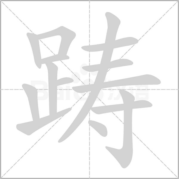 躊的筆順