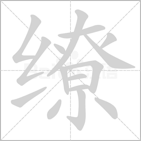 繚的筆順
