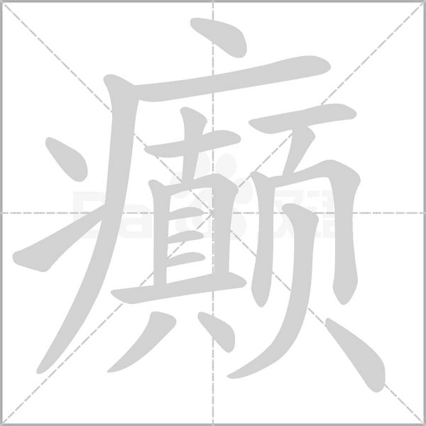 癲的筆順