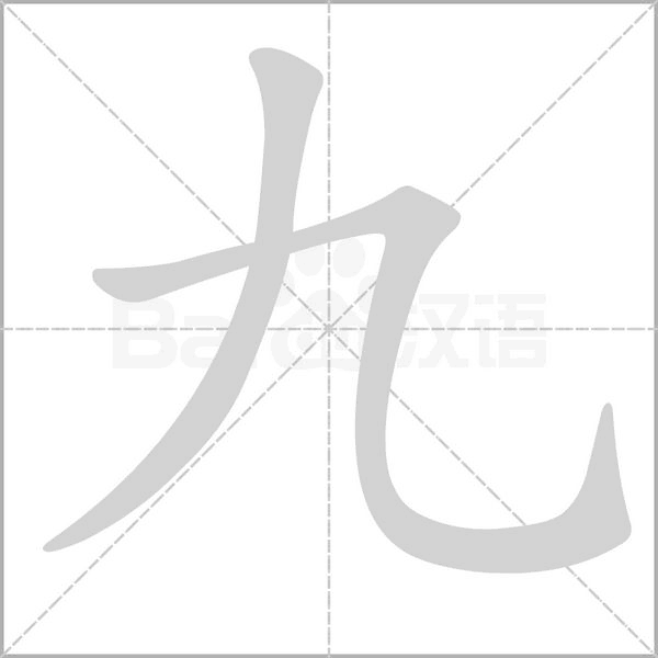 九的筆順