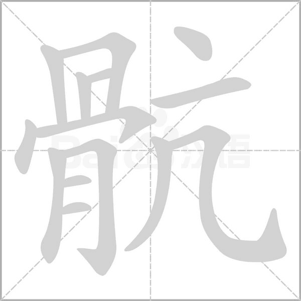 骯的筆順