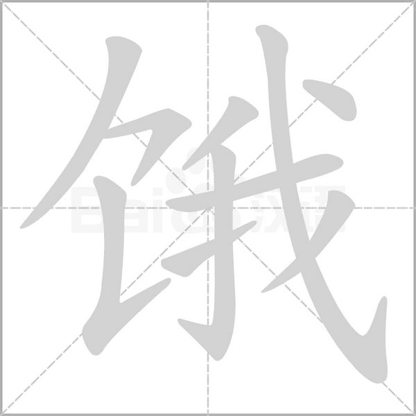 餓的筆順