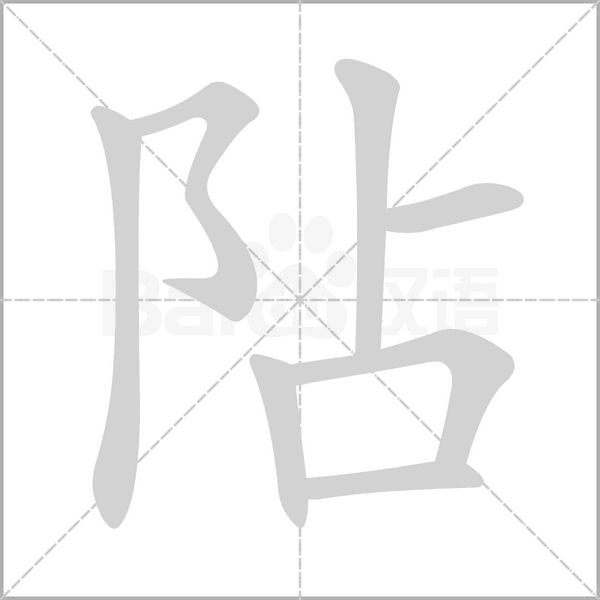 阽的筆順