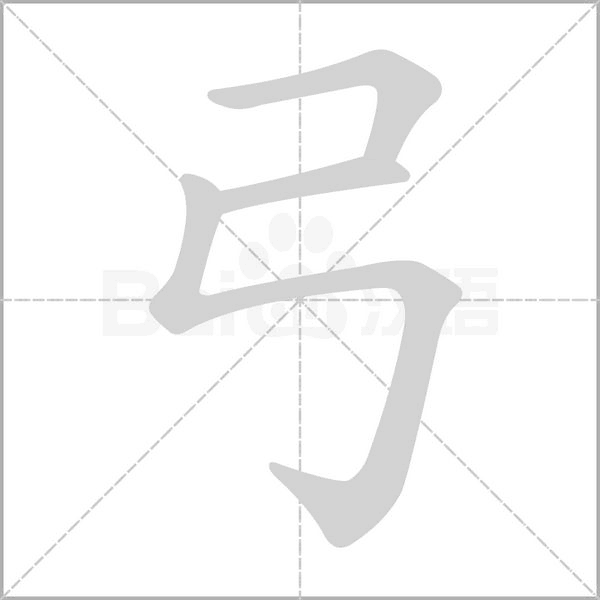 弓的筆順