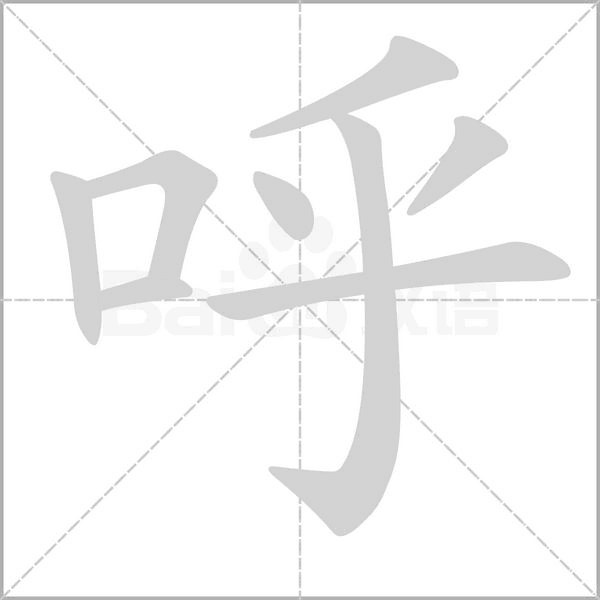 呼的筆順