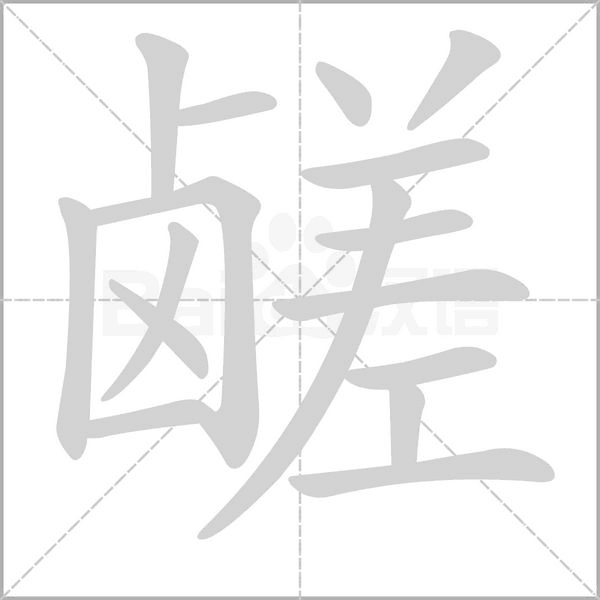 鹺的筆順