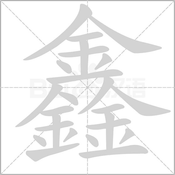 鑫的筆順