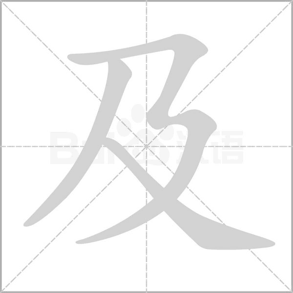 及的筆順