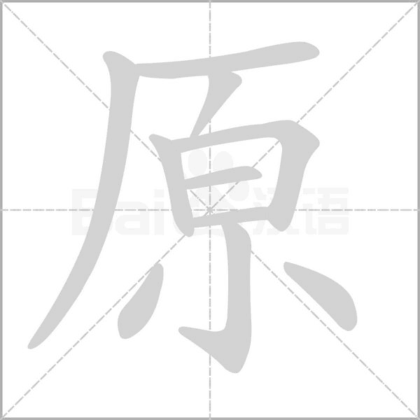 原的筆順