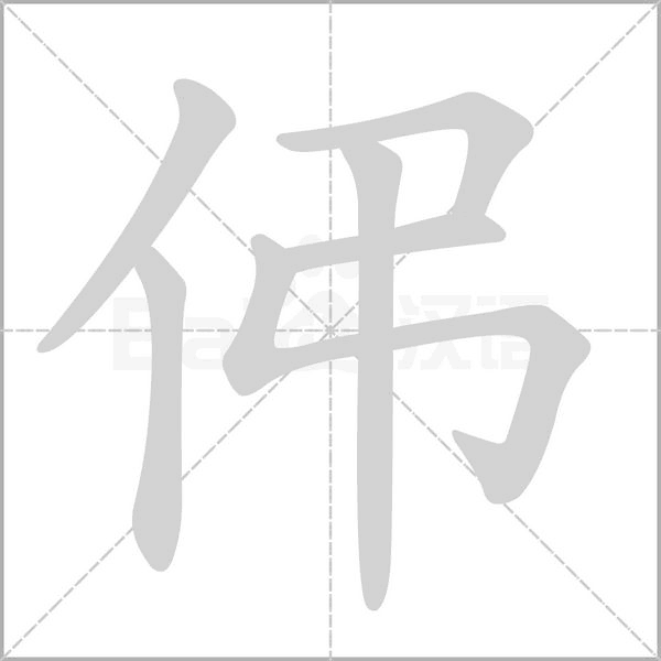 伄的筆順