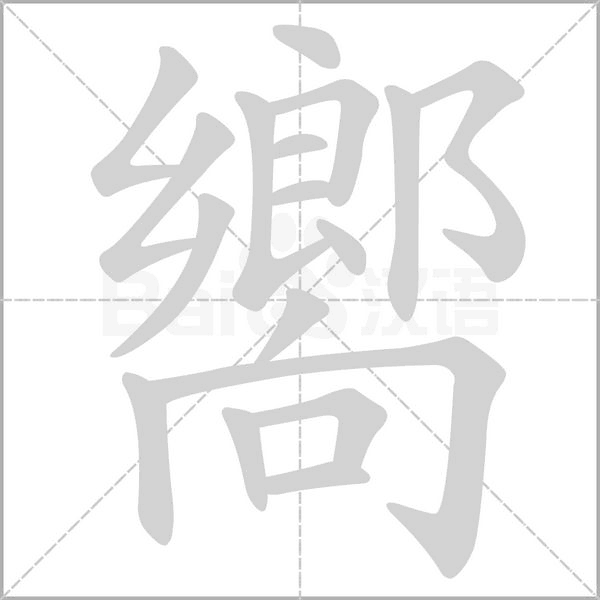 嚮的筆順
