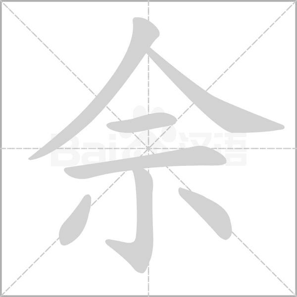 佘的筆順