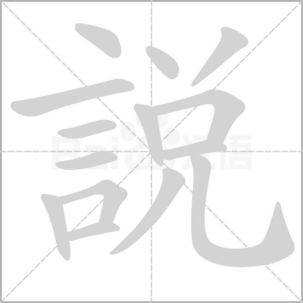 說的筆順