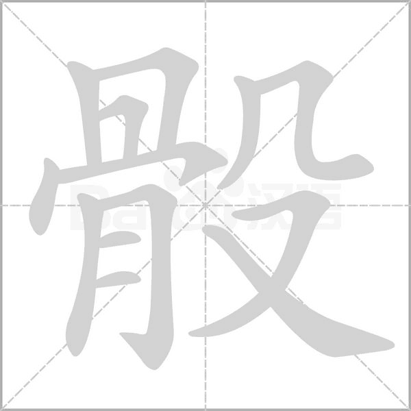 骰的筆順