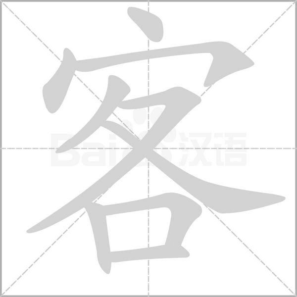 客的筆順