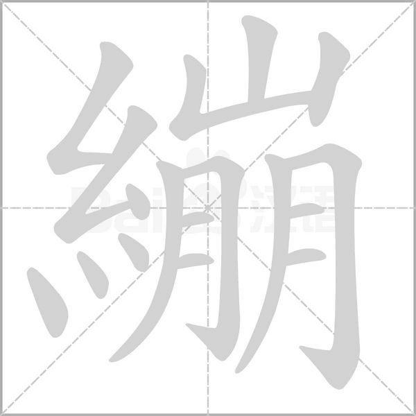 繃的筆順