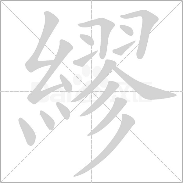 繆的筆順