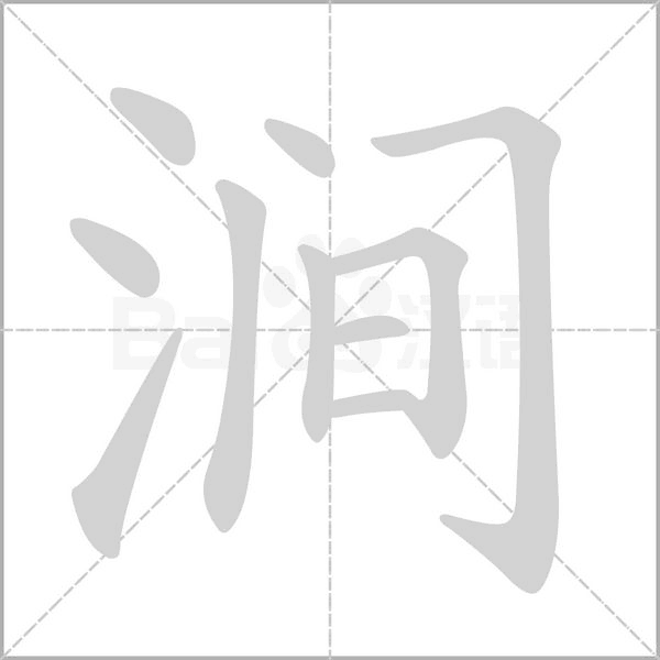 澗的筆順