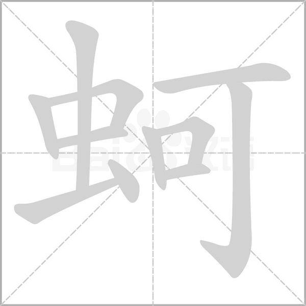 蚵的筆順