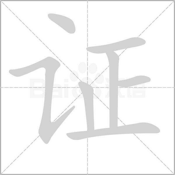 證的筆順